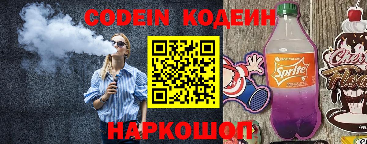 Ревда  Codein Purple Drank  Кодеиновый сироп Lean напиток Lean (лин)  Вход с VPN 