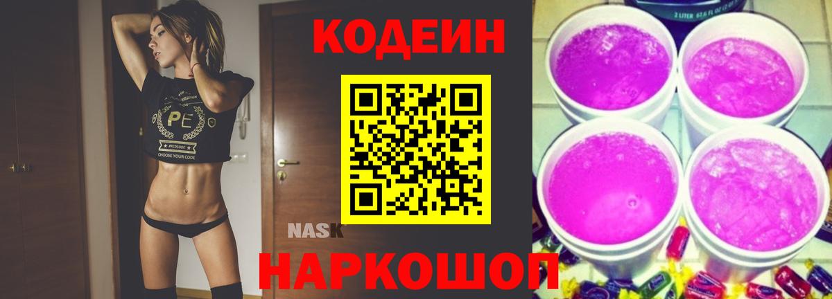 Codein напиток Lean (лин) Ревда